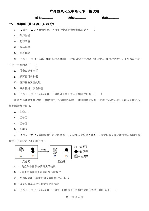 广州市从化区中考化学一模试卷