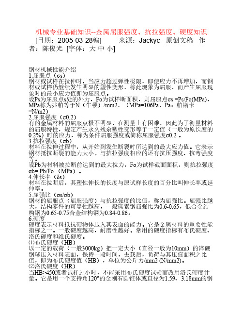 机械专业基础知识--金属屈服强度、抗拉强度、硬度知识