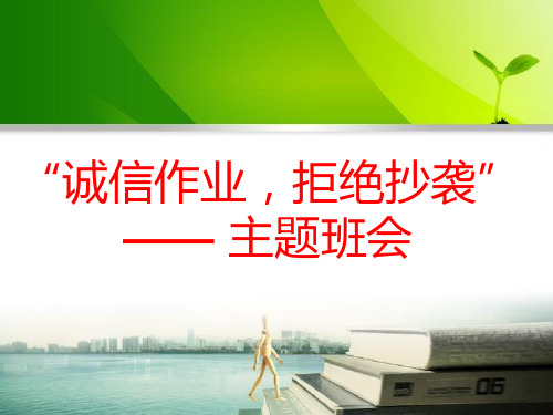拒绝抄作业主题班会39页PPT