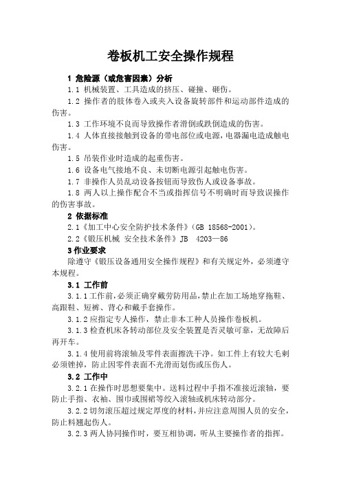 卷板机工安全操作规程