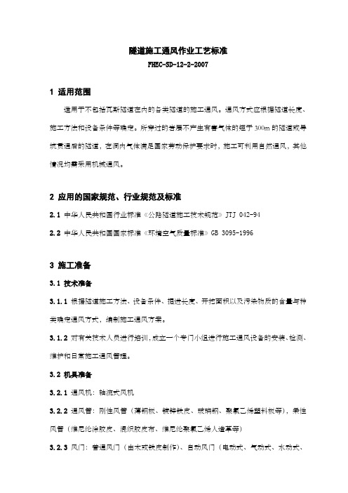 隧道施工通风作业工艺标准