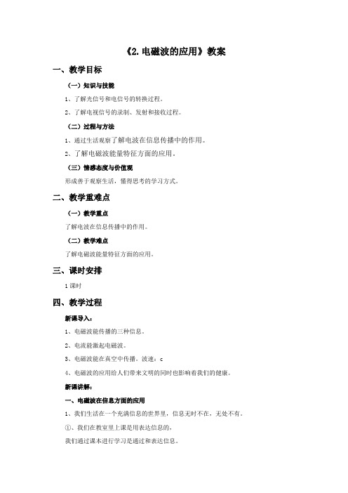 最新精编教科版物理九下《2.电磁波的应用》教案1