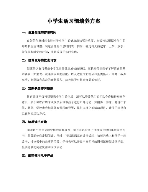 小学生活习惯培养方案