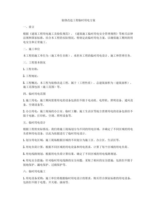 装修改造工程临时用电方案