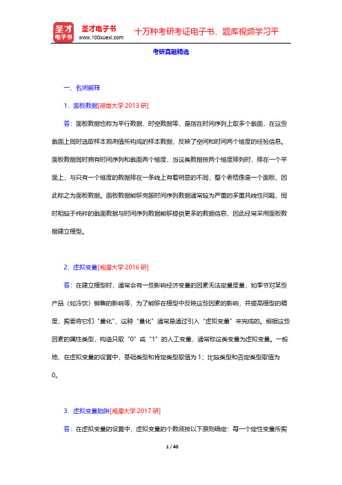 庞皓《计量经济学》(第4版)-考研真题精选【圣才出品】