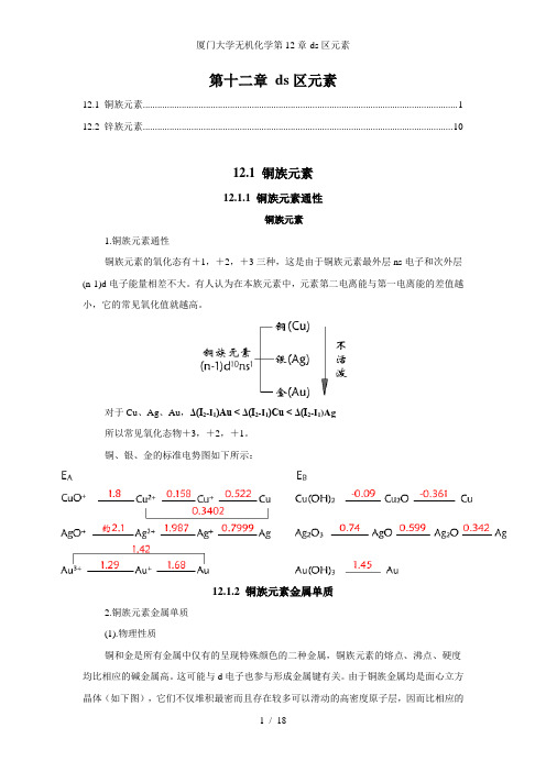 厦门大学无机化学第12章-ds区元素