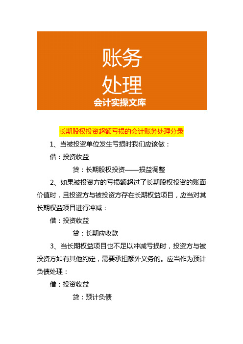 长期股权投资超额亏损的会计账务处理分录