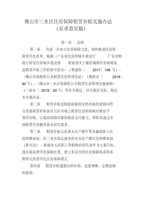 佛山市三水区住房保障租赁补贴实施办法.doc