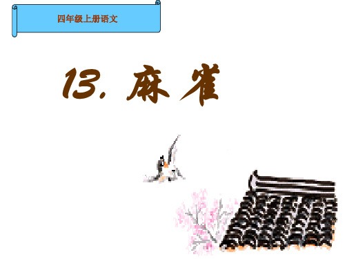 四年级上册语文课件-四单元 13 麻雀 语文S版 (共11张PPT)