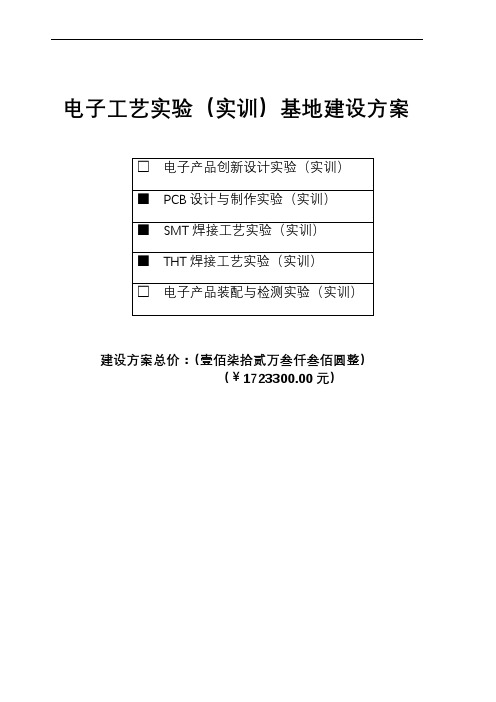 暨阳学院电子工艺实训基地建设方案