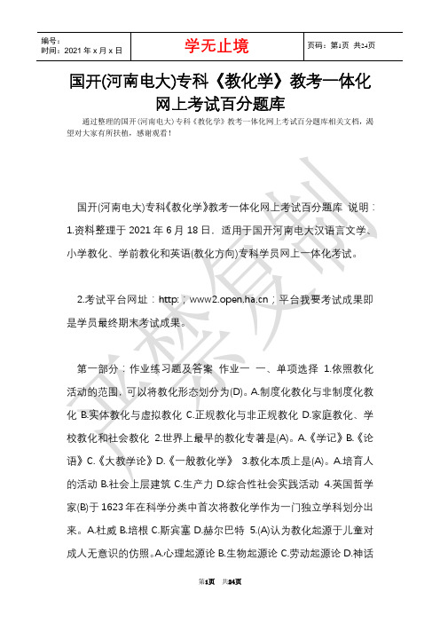 国开(河南电大)专科《教育学》教考一体化网上考试百分题库(Word最新版)