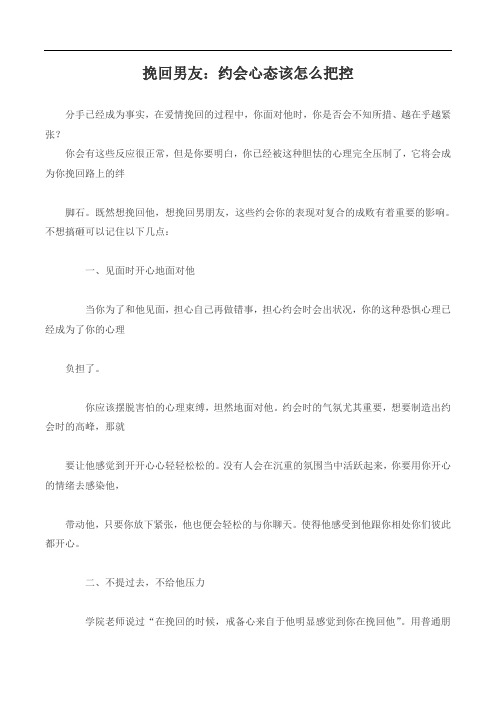 挽回男友：约会心态该怎么把控