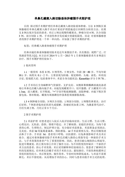单鼻孔蝶窦入路切除垂体肿瘤围手术期护理