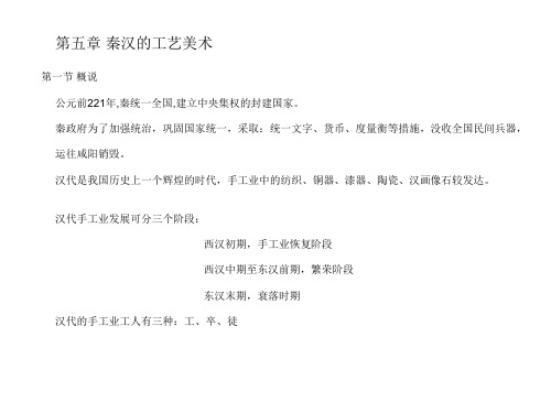 秦汉的工艺美术汇总.