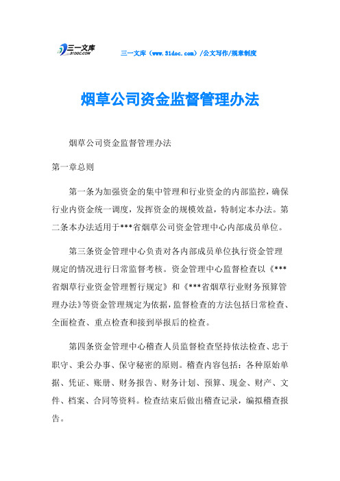 规章制度烟草公司资金监督管理办法