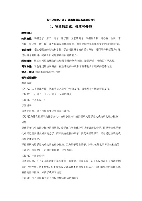 高三化学复习讲义 基本概念与基本理论部分 人教版