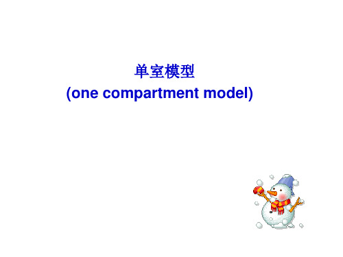 第八章 单室模型