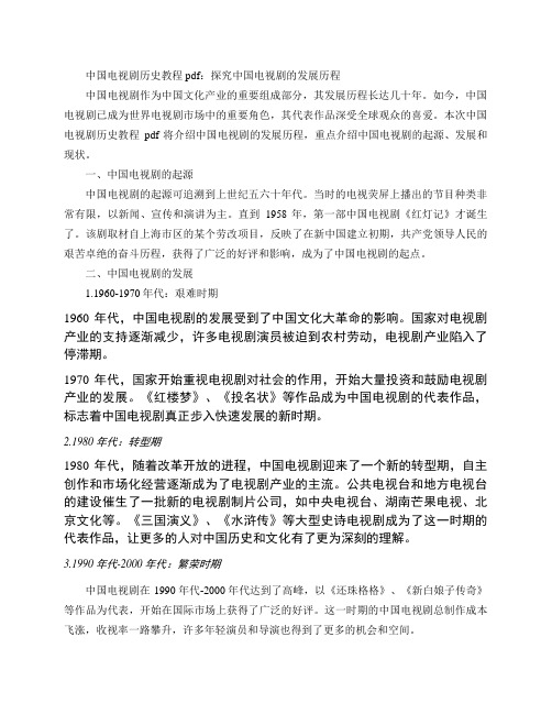 中国电视剧历史教程pdf