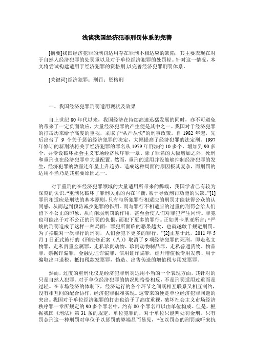 浅谈我国经济犯罪刑罚体系的完善