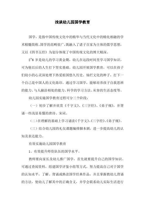 浅谈幼儿园国学教育