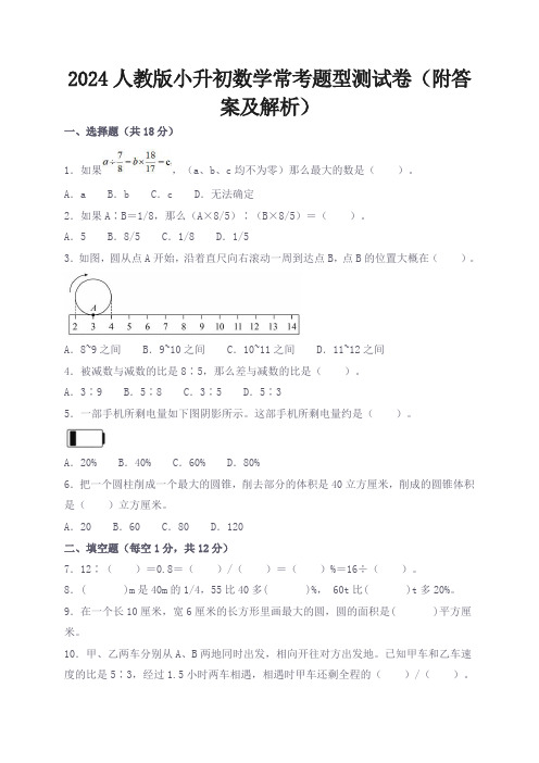 2024人教版小升初数学常考题型测试卷(附答案及解析)