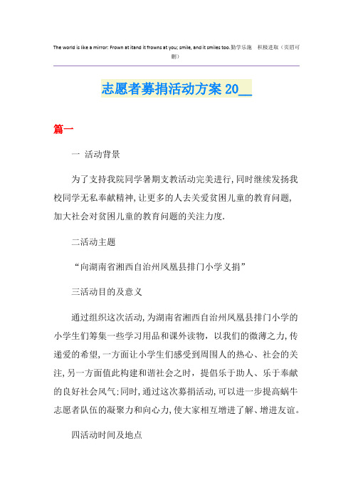 志愿者募捐活动方案