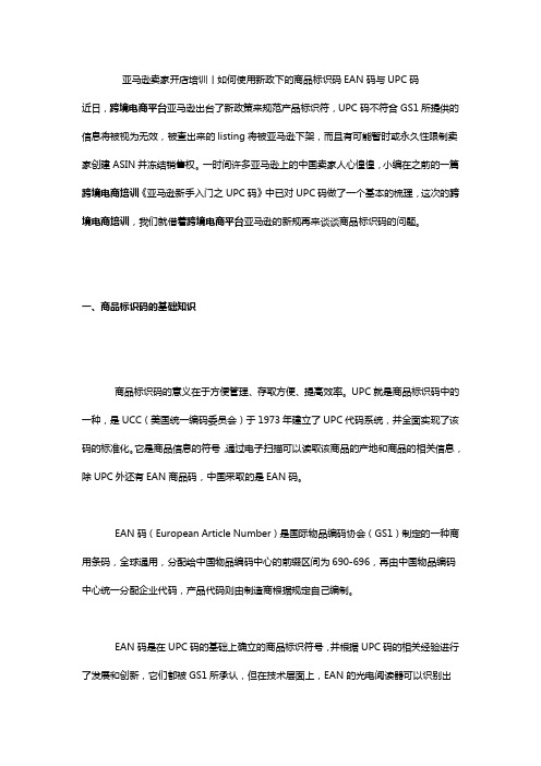 亚马逊卖家开店培训丨如何使用新政下的商品标识码EAN码与UPC码