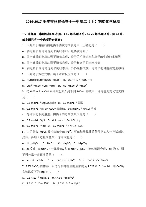 吉林省长春十一中2016-2017学年高二上学期期初化学试