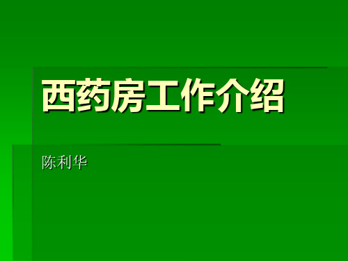 门诊西药房工作介绍