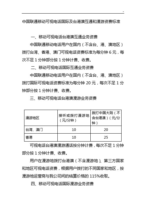中国联通移动可视电话国际及台港澳互通和漫游资费标准规定