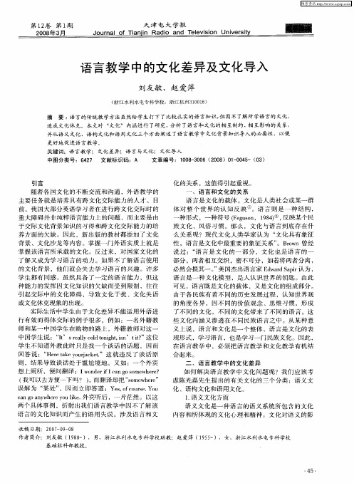 语言教学中的文化差异及文化导入