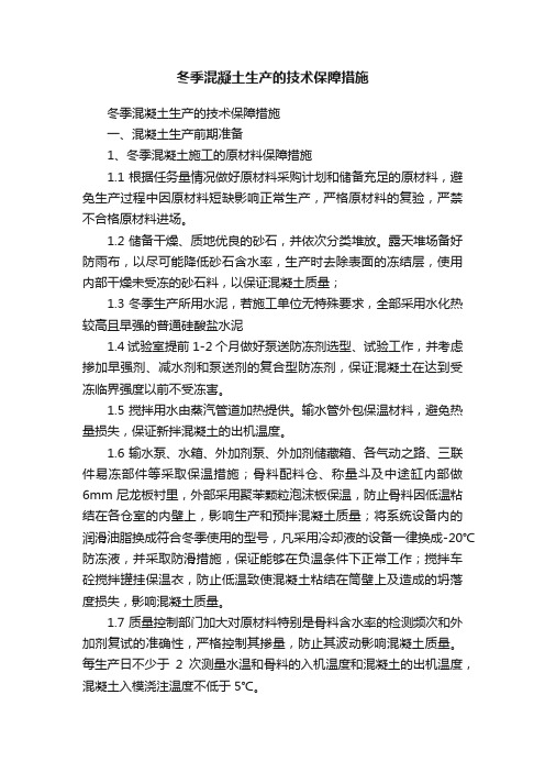 冬季混凝土生产的技术保障措施
