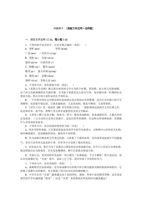 语文二轮专题复习训练：语言文字运用 选做题40 Word版含答案.doc