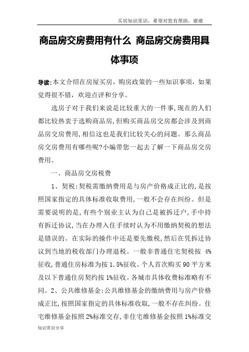 商品房交房费用有什么 商品房交房费用具体事项