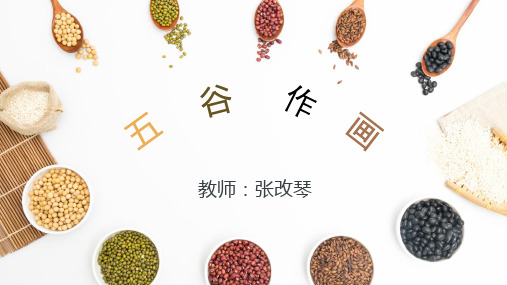 五谷作画