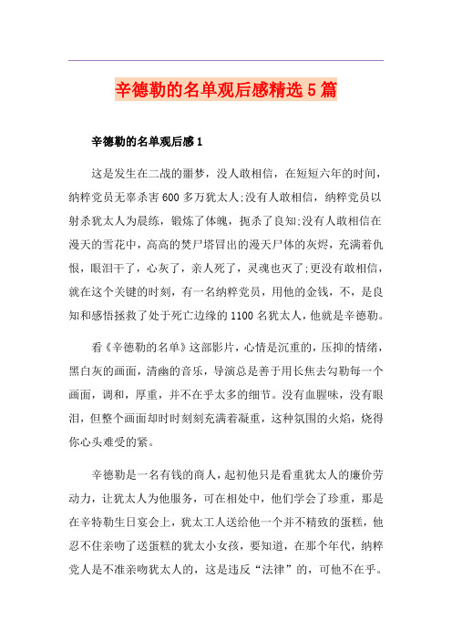 辛德勒的名单观后感精选5篇