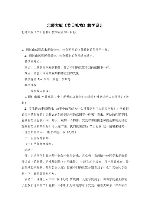 北师大版《节日礼物》教学设计