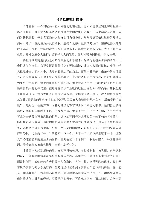 《卡廷惨案影评》