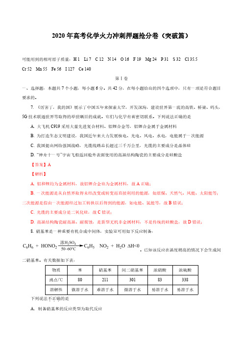 高考化学火力冲刺押题抢分卷(突破篇)解析