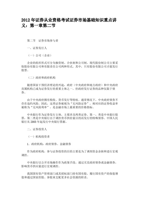 2012年证券从业资格考试证券市场基础知识重点讲义第一章第二节