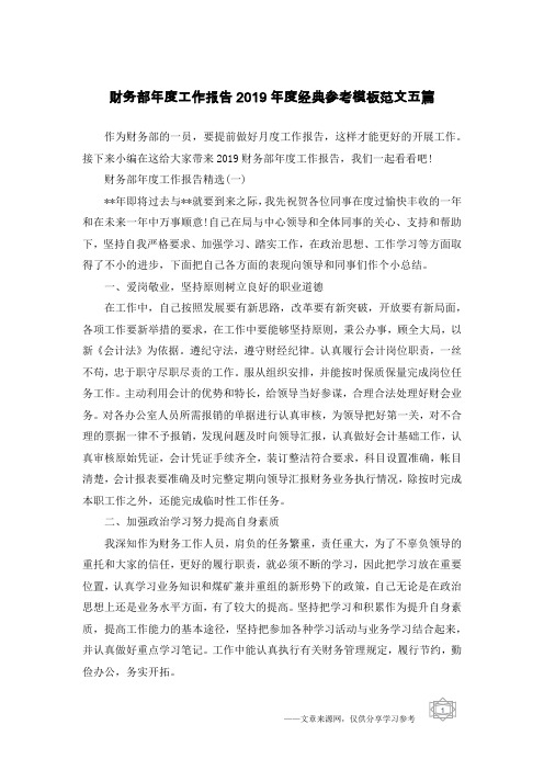 财务部年度工作报告2019年度经典参考模板范文五篇