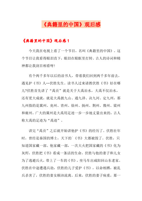 《典籍里的中国》观后感(精选模板)