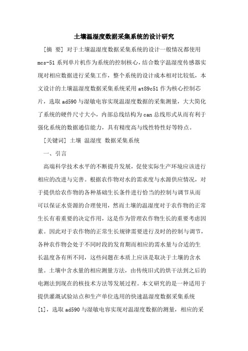 土壤温湿度数据采集系统的设计研究
