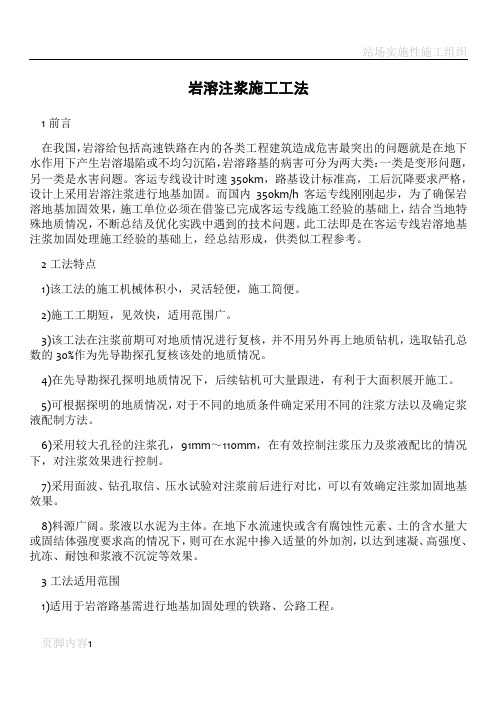 岩溶注浆施工工法