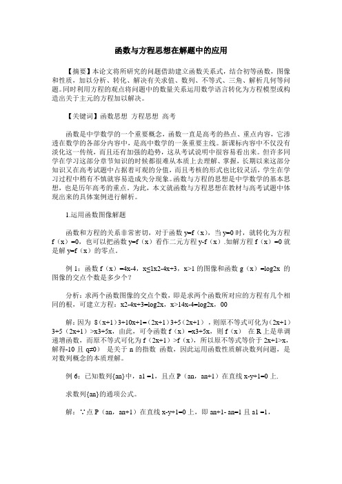 函数与方程思想在解题中的应用