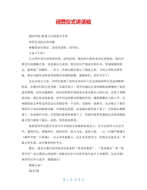 闭营仪式讲话稿