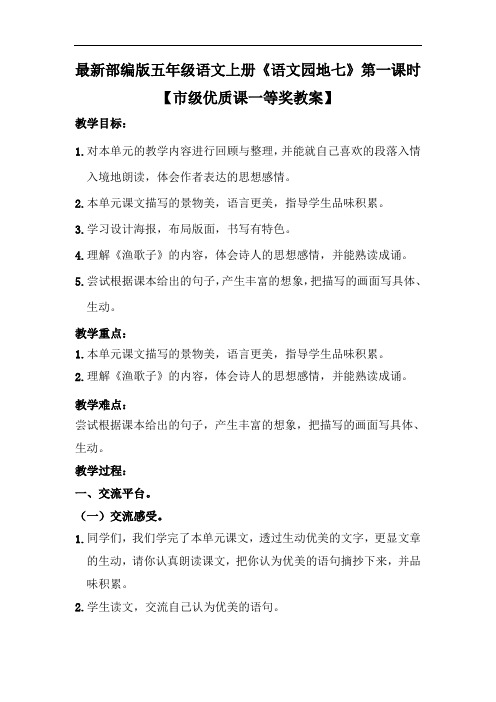 最新部编版五年级语文上册《语文园地七》第一课时【市级优质课一等奖教案】