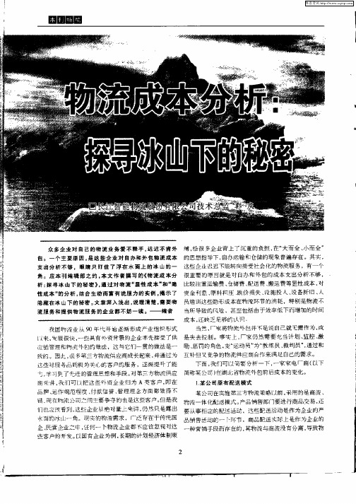 物流成本分析：探寻冰山下的秘密