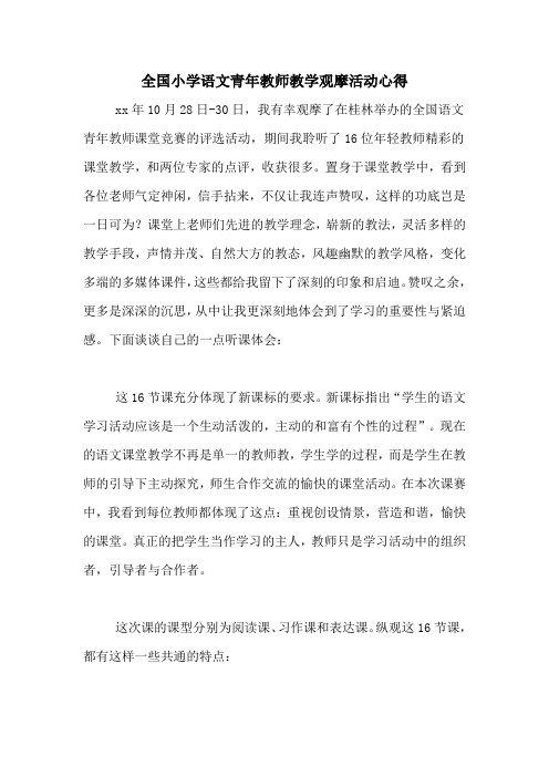 全国小学语文青年教师教学观摩活动心得