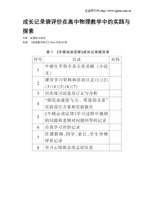 成长记录袋评价在高中物理教学中的实践与探索